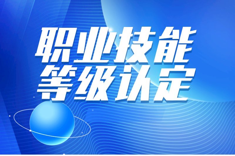 职业技能等级认定